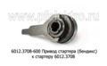  Привод стартера (бендикс) к стартеру 6012.3708, для газ, Волга с дв.406, уаз (АТЭ-1)