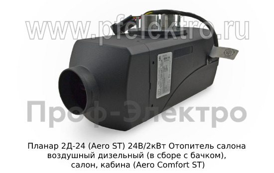 Отопитель AERO COMFORT 2D-24 ST  24В/2кВт foto-3