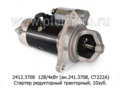  Стартер редукторный тракторы с дв.Д-144, Д-120, Д-21А1 (АТЭ-1)