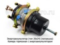  Камера тормозная с энергоаккумулятором для камаз, нефаз (МК)