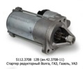  Стартер редукторный для Волга дв.406, газ-3103, 3104, -3302, 31029, Газель, уаз (Евро 3) (БАТЭ)