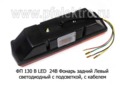 ФП 130 В LED  24В Левый foto-2