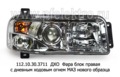  Фара блок с дневным ходовым огнем для маз нового образца (Руденск)