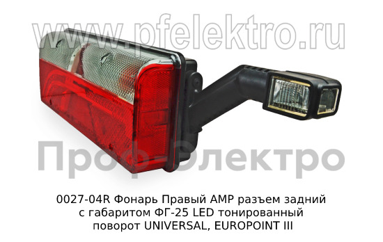 0027-04R Фонарь задний АМР разъем foto-3