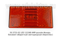  Фонарь боковой габаритный светодиодный , все т/с (Европлюс)