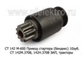  Привод стартера (бендикс) СТ 142М.3708, 142Н.3708 для зил-Бычок, МТЗ, тракторы (К)