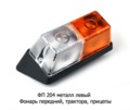 Фонарь передний, трактора, прицепы ЧТЗ, ХТЗ, МТЗ (Wassa)  Фонарь передний, трактора, прицепы ЧТЗ, ХТЗ, МТЗ (Wassa)