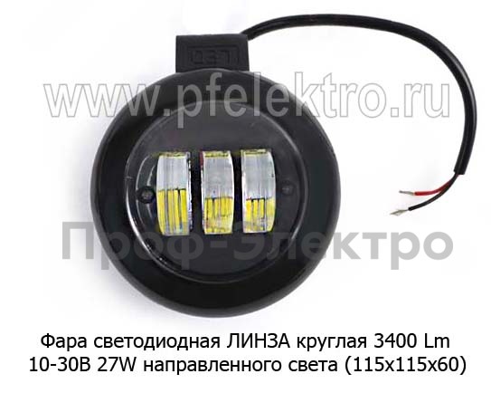 Фара светодиодная ЛИНЗА G0017 (3SMDх9W) круглая 3400 Lm 10-30В 27W foto-2