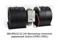  Вентилятор отопителя радиальный Scania (197Вт) (SPAL)