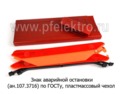 Знак аварийной остановки (ан.107.3716, 453.3716) foto-3