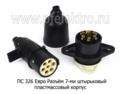  Разъем 7-ми штырьковый пластмассовый корпус (вилка+розетка) S-type все т/с (К)