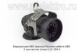  Разъем кабеля АВS 5 контактов (пласт) JC-158-5