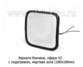  Зеркало автомобильное, сфера, мертвая зона, грузовые т/с