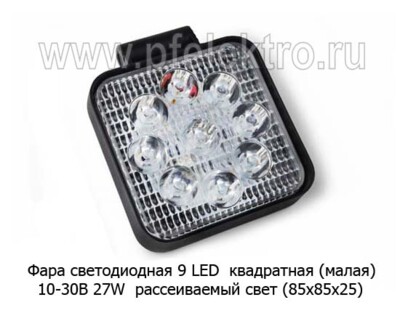 Фара светодиодная 9 LED MINI (G0003-MINI) квадратная 10-30В 27W (рассеиваемый свет) -  Фара рабочего и доп. света, противотуманная (85х85х25) (К) купить по лучшей цене в интернет-магазине