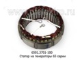  Статор на генераторы 65-й серии 6501.3701, 6562.3701, 6582.3701 (ЗиТ)