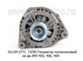  Генератор поликлиновый на дв.ЗМЗ 405, 406, 409 (БАТЭ)