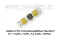  Соединитель L=40мм, 4,0-6,0мм, желтый, все т/с (Rexant)