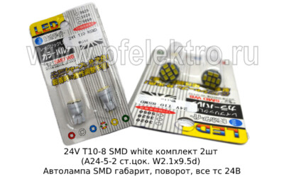 24V Т10-8 SMD white комплект 2шт (А24-5-2 ст.цок. W2.1x9.5d) foto-prevyu