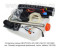 Отопитель HEATCOOL (ZCJ-001) 5Д-12V-24V/5кВт foto-3