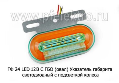 ГФ 24 LED 12В С ГБО (овал) foto-prevyu