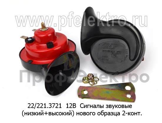 Сигналы звуковые (низкий+высокий) нового образца, с кронштейном, 2 конт., для Газель, Соболь, все т/с 12В   Сигналы звуковые (низкий+высокий) нового образца, с кронштейном, 2 конт., для Газель, Соболь, все т/с 12В