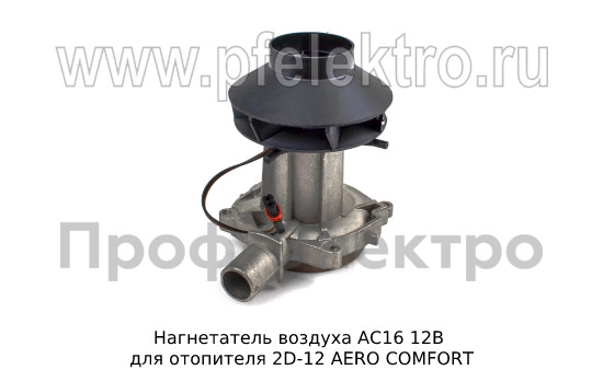 Нагнетатель воздуха для отопителя 2D-12 AERO COMFORT (ТеплоАвто)  Нагнетатель воздуха для отопителя 2D-12 AERO COMFORT (ТеплоАвто)