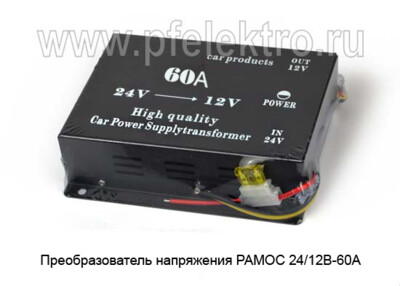 Преобразователь напряжения PAMOC 24/12В-60А foto-prevyu