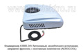  Автономный кондиционер, моноблочного исполнения, заправлен фреоном, с монтажным комплектом (AEROCOOL)