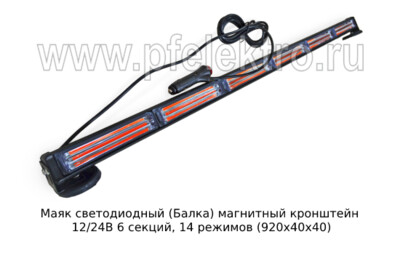 Маяк светодиодный (Балка 3385) магнитный кронштейн 12/24В foto-prevyu