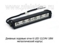 Дневные ходовые огни (CA-18W) 6 LED светодиодные 12/24В 18W (направленного света) foto-1