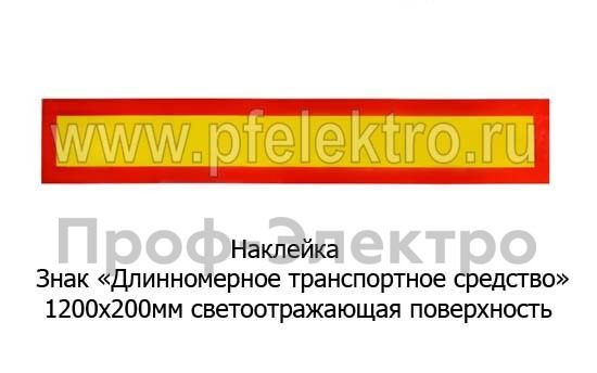 Наклейка Знак Длинномерное транспортное средство foto-1
