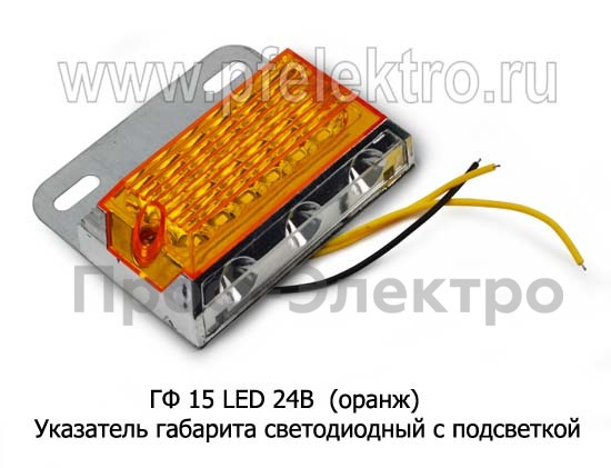 ГФ 15 LED 24В  (оранж) foto-2