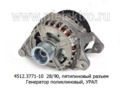  Генератор поликлиновый урал дв.ЯМЗ 236НЕ2; 6565, с пятипиновым разъемом (ЭЛТРА)