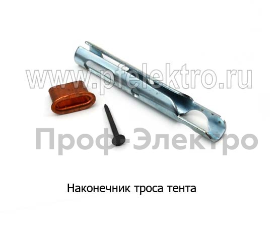 Наконечник троса тента все т/с  Наконечник троса тента все т/с
