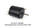  Электродвигатель отопителя маз, урал (АМ)