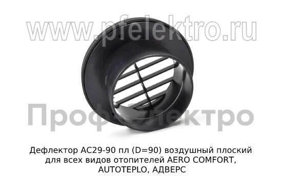 Дефлектор АС29-90 пл (D=90) foto-3