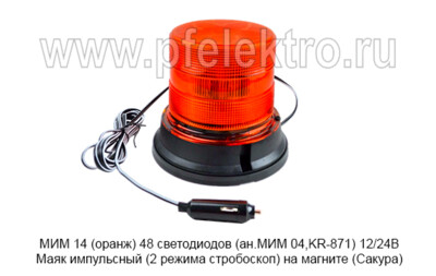 МИМ 14 (оранж) 48 светодиодов (ан.МИМ 04,KR-871) 12/24В foto-prevyu