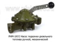 Насос РНМ-1КУ2  ручной подкачки foto-1
