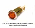 Фонарь контрольной лампы (оранжевый) для уаз, ваз, кавз, паз, уралаз, газ, зил (Освар)