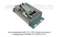  Блок для автономный кондиционера A2600MK 24V (AEROCOOL)