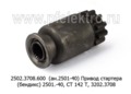  Привод стартера (бендикс) 2501. -40, СТ 142 Т, 3202.3708, для камаз, маз, краз (К)