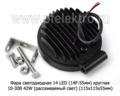 Фара светодиодная 14 LED (PR-0256-55ММ) круглая 10-30В 42W (рассеиваемый свет) foto-3