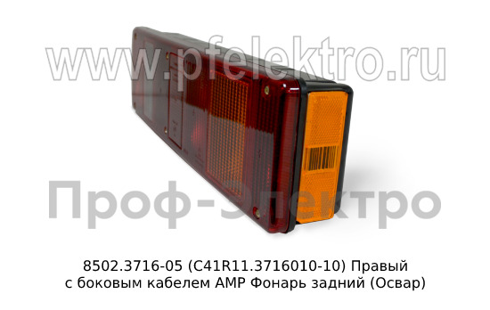 8502.3716-05  (С41R11.3716010-10) Правый с боковым кабелем АМР foto-3