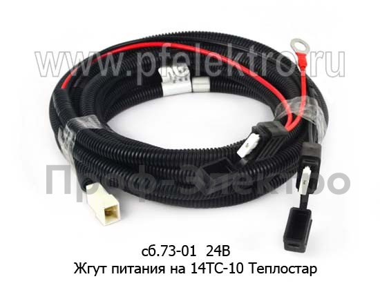 Жгут на 14ТС-10 Теплостар (5м) (Адверс)  Жгут на 14ТС-10 Теплостар (5м) (Адверс)