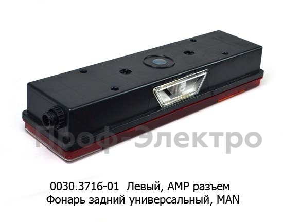 0030.3716-01L  Фонарь задний АМР разъем foto-2