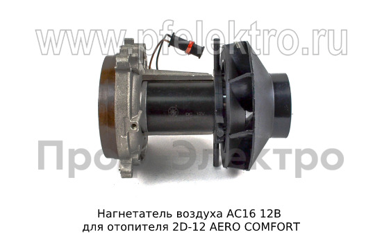 Нагнетатель воздуха для отопителя 2D-12 AERO COMFORT (ТеплоАвто)  Нагнетатель воздуха для отопителя 2D-12 AERO COMFORT (ТеплоАвто)