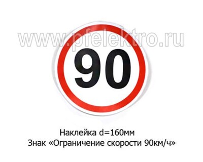 Наклейка Знак Ограничение скорости  90 км/ч foto-prevyu