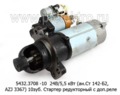  Стартер редукторный с доп.реле для камаз, урал с дв.740.3, 740.11-240, 740.13 модиф.(БАТЭ)