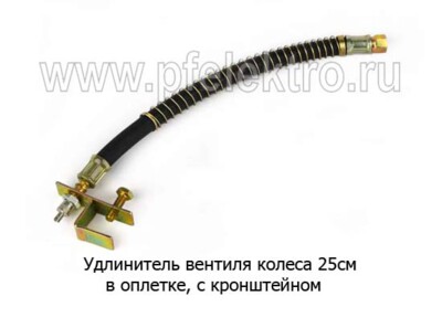 Удлинитель вентиля колеса 25см - Удлинитель вентиля с кронштейном (спиральная оплетка) все т/с купить по лучшей цене в интернет-магазине