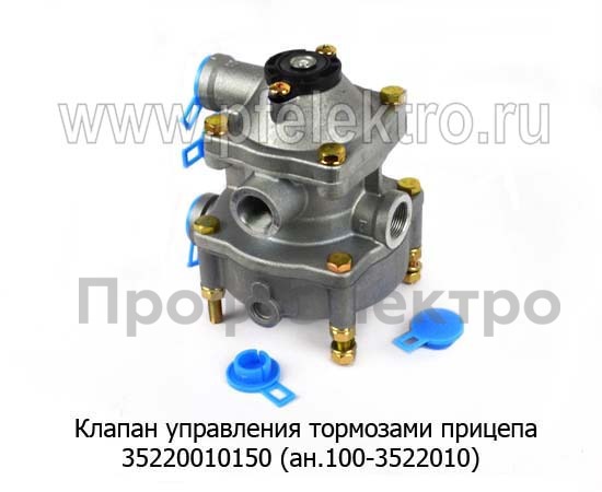 Клапан управления тормозами прицепа 3522 001 015 0 (ан.100-3522010) foto-2